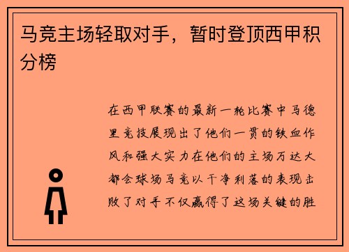 马竞主场轻取对手，暂时登顶西甲积分榜