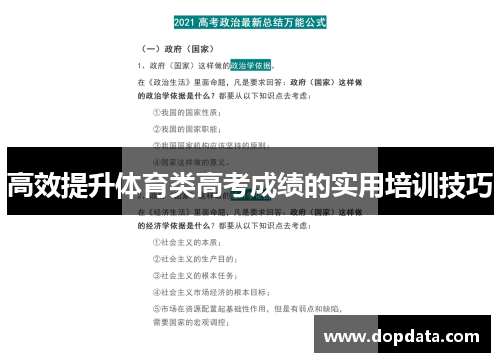 高效提升体育类高考成绩的实用培训技巧