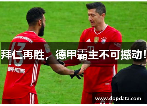 拜仁再胜，德甲霸主不可撼动！