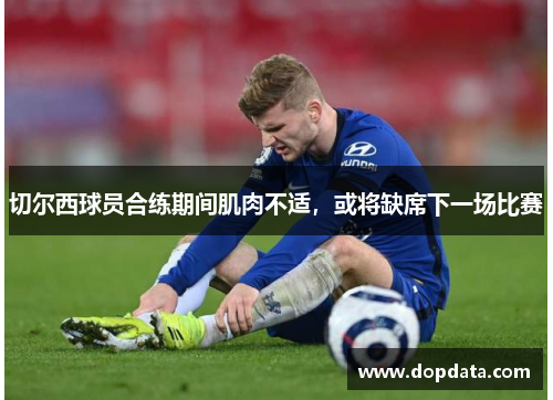切尔西球员合练期间肌肉不适，或将缺席下一场比赛