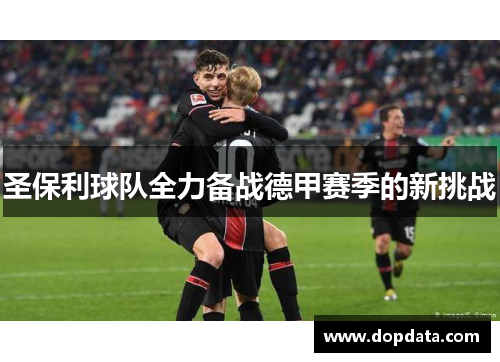 圣保利球队全力备战德甲赛季的新挑战