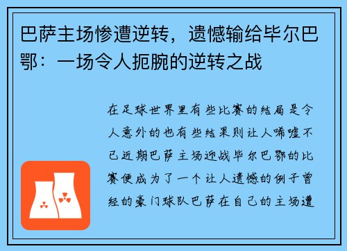 巴萨主场惨遭逆转，遗憾输给毕尔巴鄂：一场令人扼腕的逆转之战