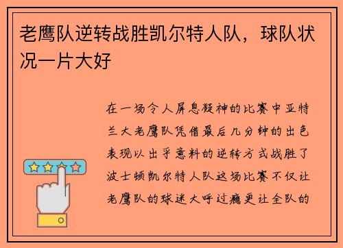 老鹰队逆转战胜凯尔特人队，球队状况一片大好