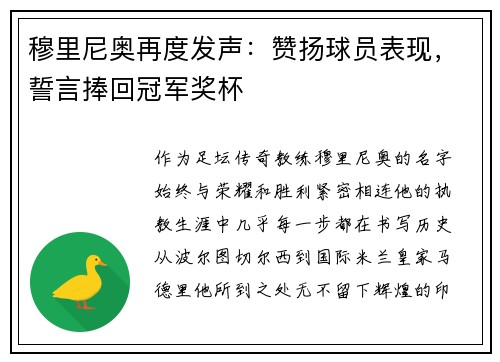 穆里尼奥再度发声：赞扬球员表现，誓言捧回冠军奖杯