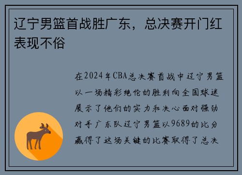 辽宁男篮首战胜广东，总决赛开门红表现不俗