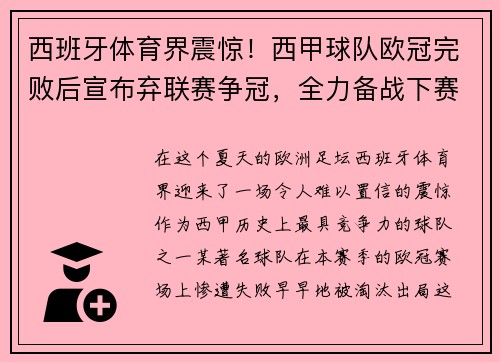 西班牙体育界震惊！西甲球队欧冠完败后宣布弃联赛争冠，全力备战下赛季