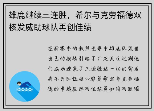雄鹿继续三连胜，希尔与克劳福德双核发威助球队再创佳绩