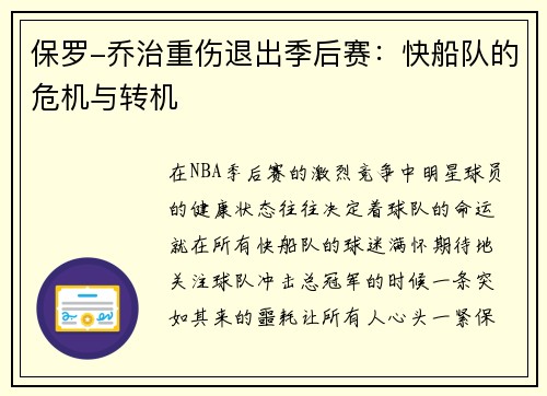 保罗-乔治重伤退出季后赛：快船队的危机与转机