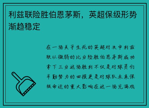 利兹联险胜伯恩茅斯，英超保级形势渐趋稳定