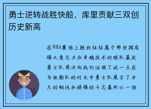 勇士逆转战胜快船，库里贡献三双创历史新高
