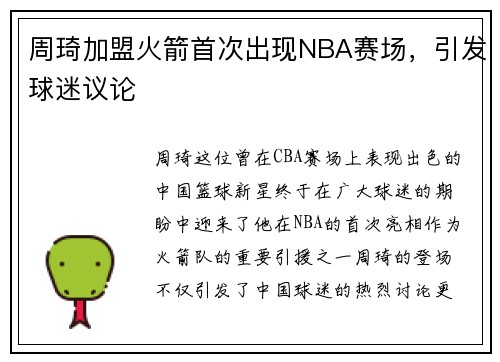 周琦加盟火箭首次出现NBA赛场，引发球迷议论
