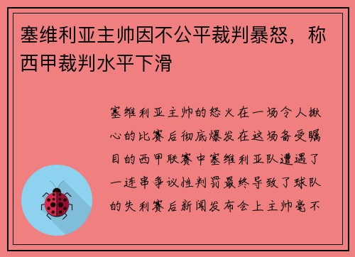 塞维利亚主帅因不公平裁判暴怒，称西甲裁判水平下滑