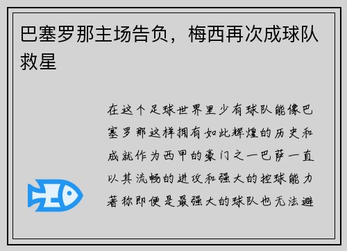 巴塞罗那主场告负，梅西再次成球队救星
