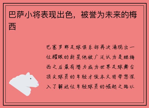 巴萨小将表现出色，被誉为未来的梅西
