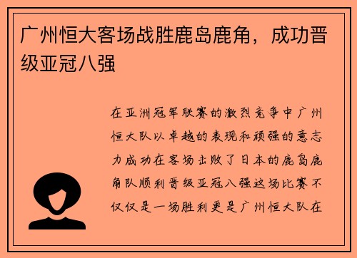 广州恒大客场战胜鹿岛鹿角，成功晋级亚冠八强