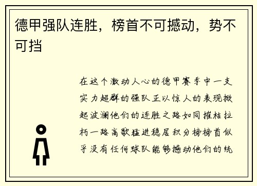 德甲强队连胜，榜首不可撼动，势不可挡