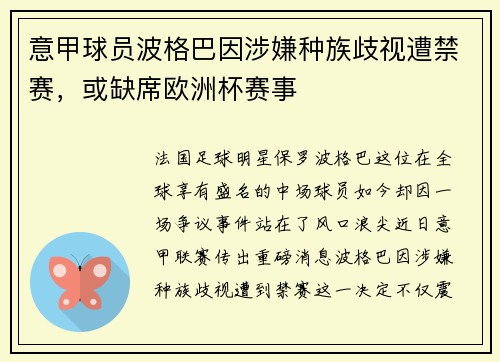 意甲球员波格巴因涉嫌种族歧视遭禁赛，或缺席欧洲杯赛事