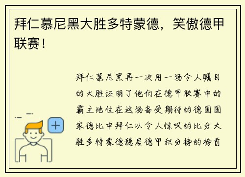 拜仁慕尼黑大胜多特蒙德，笑傲德甲联赛！