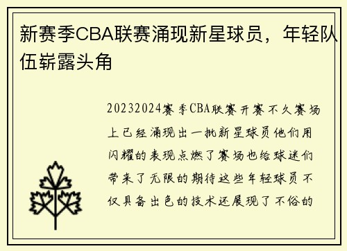 新赛季CBA联赛涌现新星球员，年轻队伍崭露头角