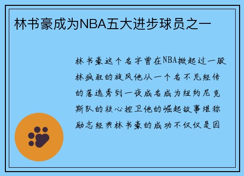 林书豪成为NBA五大进步球员之一