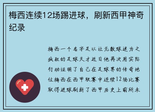 梅西连续12场踢进球，刷新西甲神奇纪录
