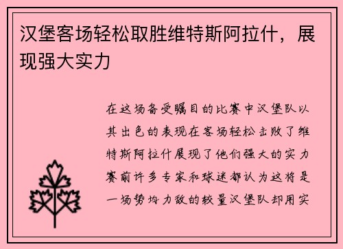 汉堡客场轻松取胜维特斯阿拉什，展现强大实力
