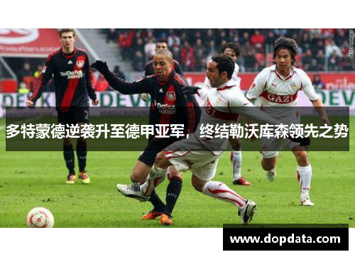 多特蒙德逆袭升至德甲亚军，终结勒沃库森领先之势