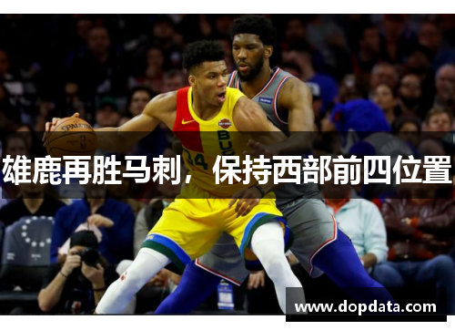 雄鹿再胜马刺，保持西部前四位置
