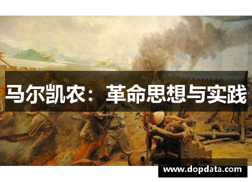 马尔凯农：革命思想与实践