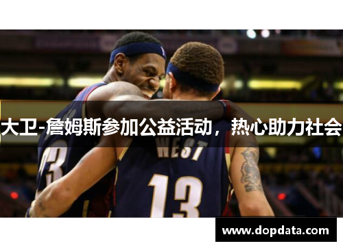 大卫-詹姆斯参加公益活动，热心助力社会