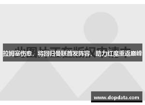 拉姆塞伤愈，将回归曼联首发阵容，助力红魔重返巅峰