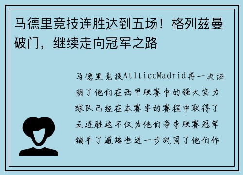 马德里竞技连胜达到五场！格列兹曼破门，继续走向冠军之路