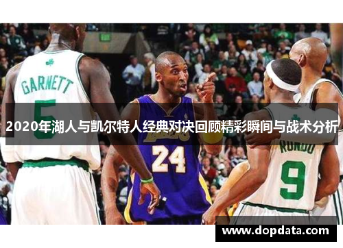 2020年湖人与凯尔特人经典对决回顾精彩瞬间与战术分析