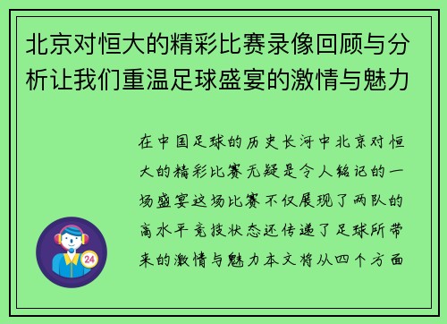 北京对恒大的精彩比赛录像回顾与分析让我们重温足球盛宴的激情与魅力