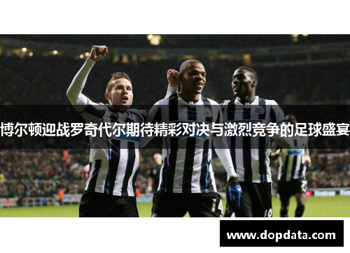 博尔顿迎战罗奇代尔期待精彩对决与激烈竞争的足球盛宴