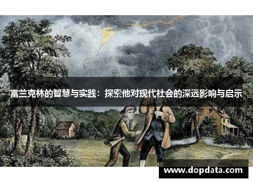 富兰克林的智慧与实践：探索他对现代社会的深远影响与启示