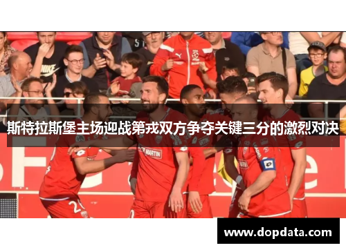 斯特拉斯堡主场迎战第戎双方争夺关键三分的激烈对决
