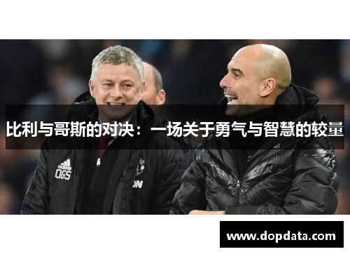 比利与哥斯的对决：一场关于勇气与智慧的较量