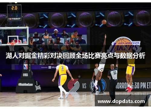 湖人对掘金精彩对决回顾全场比赛亮点与数据分析