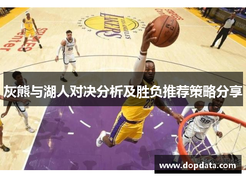 灰熊与湖人对决分析及胜负推荐策略分享