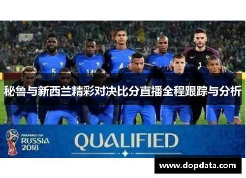 秘鲁与新西兰精彩对决比分直播全程跟踪与分析