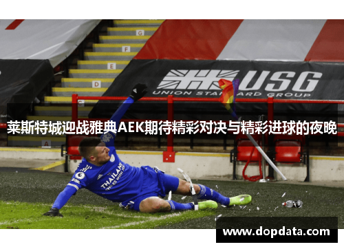 莱斯特城迎战雅典AEK期待精彩对决与精彩进球的夜晚