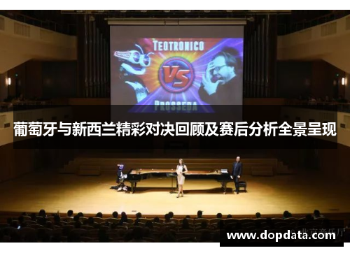 葡萄牙与新西兰精彩对决回顾及赛后分析全景呈现