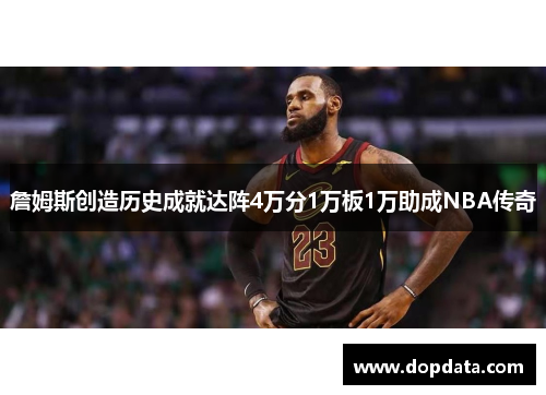 詹姆斯创造历史成就达阵4万分1万板1万助成NBA传奇