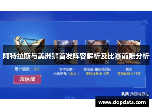 阿特拉斯与美洲狮首发阵容解析及比赛前瞻分析