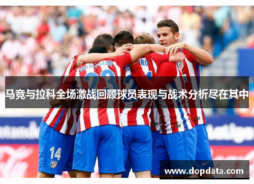 马竞与拉科全场激战回顾球员表现与战术分析尽在其中