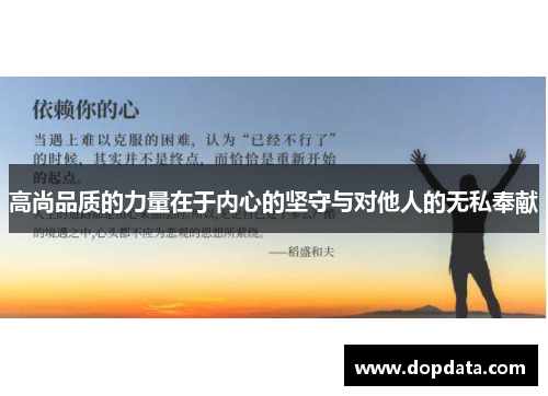 高尚品质的力量在于内心的坚守与对他人的无私奉献