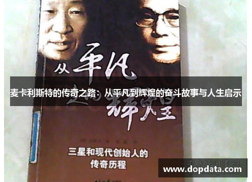 麦卡利斯特的传奇之路：从平凡到辉煌的奋斗故事与人生启示