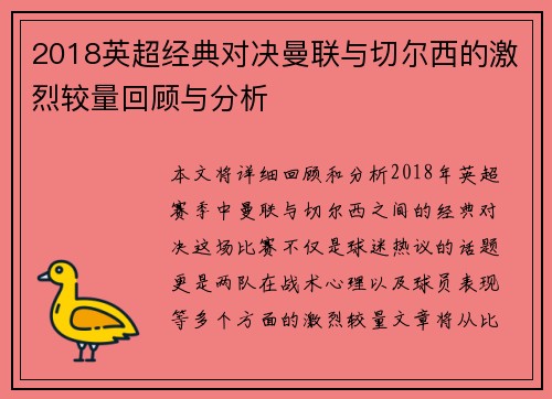 2018英超经典对决曼联与切尔西的激烈较量回顾与分析