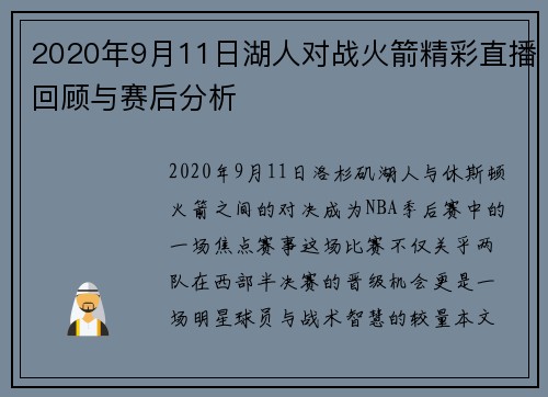 2020年9月11日湖人对战火箭精彩直播回顾与赛后分析